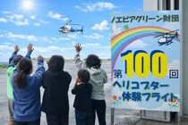 児童養護施設の子供たちへ「ヘリコプター体験フライト」を実施、100回目を記念し調査結果も発表