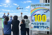 児童養護施設の子供たちへ「ヘリコプター体験フライト」を実施、100回目を記念し調査結果も発表