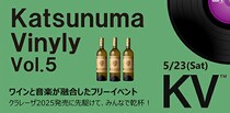 ワインと音楽の祭典「Katsunuma Vinyly Vol.5」開催 - 「アルガブランカ クラレーザ」解禁前夜を祝う