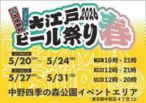「大江戸ビール祭り2026春」中野四季の森公園で開催！全国のクラフトビールが集結