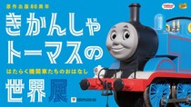 きかんしゃトーマス80周年記念「世界展」横浜高島屋で開催！