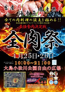 「全肉祭」が東京初上陸！大島小松川公園で2日間限定の肉グルメイベント開催