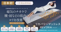 睡眠コンサルタント監修、医療機器認証リカバリーマットレス「REVERIA」販売開始