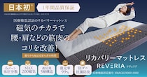 睡眠コンサルタント監修、医療機器認証リカバリーマットレス「REVERIA」販売開始