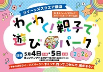 GWはクイーンズスクエア横浜へ！親子で楽しめるイベントが盛りだくさん