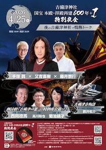 吉備津神社で一夜限りの特別体験「特別夜会」開催、菊地桃子氏も出演