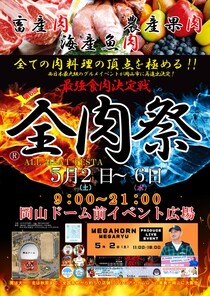 「全肉祭」過去最大規模で岡山ドーム前イベント広場にて開催！