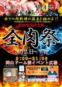 「全肉祭」過去最大規模で岡山ドーム前イベント広場にて開催！