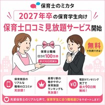 保育学生向け就職支援、保育士のミカタで無料プレミアムサービス提供開始