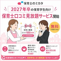 保育学生向け就職支援、保育士のミカタで無料プレミアムサービス提供開始