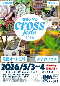 イオン秦野ショッピングセンターで「秦野メダカクロスフェスタ11th」開催、電動トライク「ビベルCOCO」を実車展示