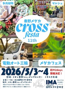 イオン秦野ショッピングセンターで「秦野メダカクロスフェスタ11th」開催、電動トライク「ビベルCOCO」を実車展示