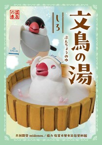 弥富の文鳥文化を伝える入浴剤「文鳥の湯」新発売