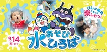 神戸アンパンマンこどもミュージアム＆モール、夏季限定「水あそびひろば」をオープン