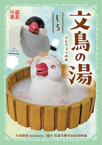 弥富の文鳥文化を伝える入浴剤「文鳥の湯」新発売