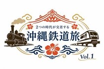 沖縄の過去・現在・未来を巡る「沖縄鉄道旅 Vol.1」開催