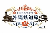 沖縄の過去・現在・未来を巡る「沖縄鉄道旅 Vol.1」開催