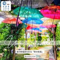 淡路島で夏の風物詩「アンブレラスカイ2026」開催！フォトコンテストも同時実施