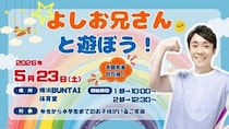 「よしお兄さん」こと小林よしひさ氏を講師に迎えた「よしお兄さんと遊ぼう！」開催