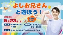 「よしお兄さん」こと小林よしひさ氏を講師に迎えた「よしお兄さんと遊ぼう！」開催