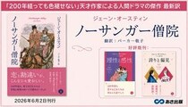 ジェーン・オースティン著『ノーサンガー僧院』、2026年6月2日刊行