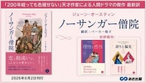 ジェーン・オースティン著『ノーサンガー僧院』、2026年6月2日刊行