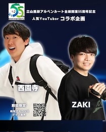 立山黒部アルペンルート、開業55周年記念で人気YouTuber西園寺・ZAKIとのコラボイベント開催