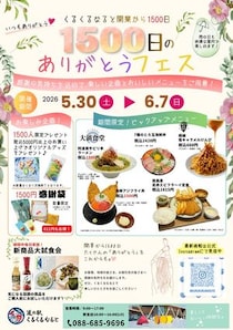道の駅くるくる なると、開業1500日を記念し「1500日のありがとうフェス」を開催