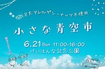 8大アレルゲン・ナッツ不使用の食品が集まる「小さな青空市」がけいはんな記念公園で開催