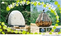 神戸六甲ミーツ・アート2026 beyond、参加アーティスト60組決定！お得な前売パスポート販売開始