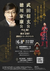 徳川家康と武田信玄、歴史と生き様を語る異色トークイベント開催
