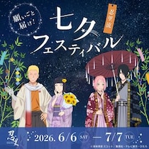 「NARUTO＆BORUTO 忍里」で七夕フェスティバル開催！願い事を書こう