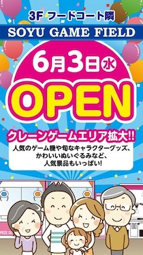 ソユーゲームフィールド奈良橿原店、クレーンゲームエリアを拡張し6月3日にリニューアルオープン