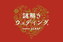 「謎解きウェディングブック」プレゼント企画、2026年6月4日より実施