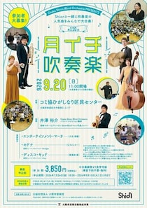 Osaka Shion Wind Orchestra、「月イチ吹奏楽」を2026年9月20日に開催！