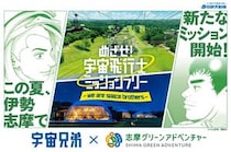 志摩グリーンアドベンチャー、『宇宙兄弟』とのコラボイベント開催
