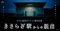 リアル脱出ゲーム×都市伝説『きさらぎ駅からの脱出』、2026年7月16日より開催