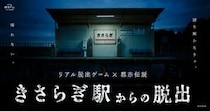 リアル脱出ゲーム×都市伝説『きさらぎ駅からの脱出』、2026年7月16日より開催