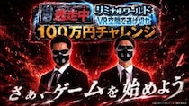 VRイベント「逃走中リミナルワールド」で賞金100万円獲得のチャンス！7月1日限定「100万円チャレンジ」開催