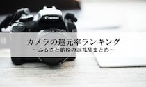 ふるさと納税「カメラ」還元率ランキング発表！長崎県波佐見町のEOS R10が1位に