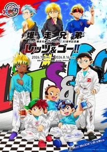 「爆走兄弟レッツ&ゴー!!」30周年記念展、東京アニメセンターで7月3日より開催