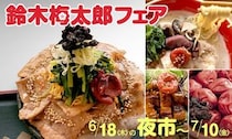 「道の駅そらっと牧之原」で鈴木梅太郎フェア開催！食で学ぶ偉人の功績と地域の味