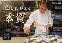 「ひらまつ」元料理長・小川大樹氏、キャリアの転換点と「引き算」の哲学を語る