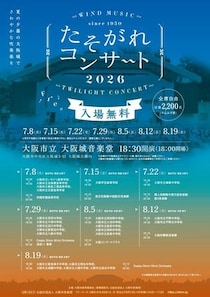 Osaka Shion Wind Orchestra、夏の風物詩「たそがれコンサート」を今年も開催