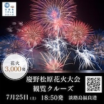 「第44回南あわじ市慶野松原花火大会観覧クルーズ」開催：海上から約3,000発の花火を堪能
