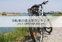 ふるさと納税返礼品「自転車」還元率ランキング発表！1位は京都ブランドのミニベロ