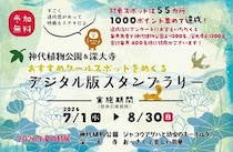 神代植物公園と深大寺でデジタルスタンプラリー開催！特典やクールスポットを紹介