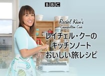 レイチェル・クーのキッチンノート おいしい旅レシピ、BS12で6月29日放送開始