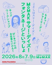 京都国立近代美術館で夏のプログラム「MoMAKサマー・デイズ！」開催