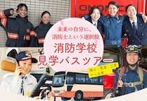 広島県内初となる消防学校見学バスツアー開催